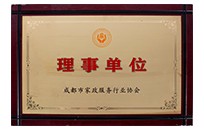 成都家政服務(wù)行業(yè)理事單位
