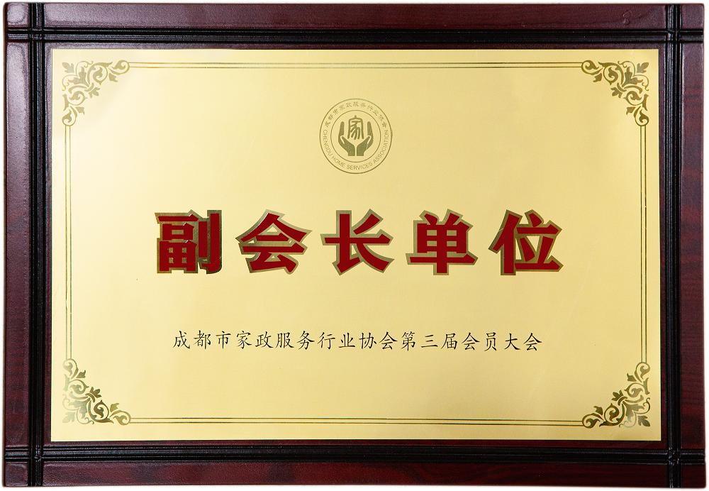 成都市家政協(xié)會(huì)副會(huì)長(zhǎng)單位